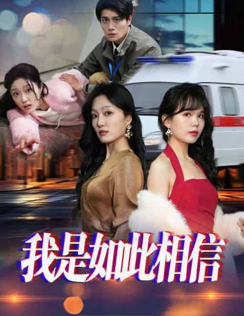 我是如此相信（30集全） - 海之城短剧