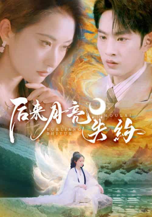 后来月亮失约（60集全）崔十一＆张玉忱 - 海之城短剧