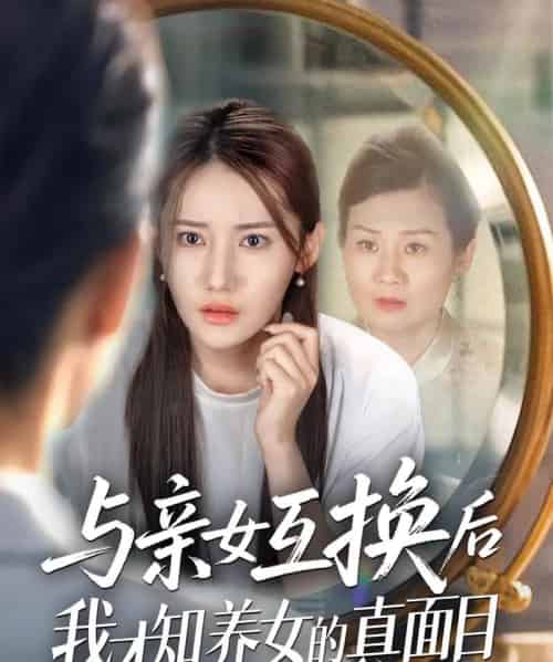 与亲女互换后我才知养女的真面目 与亲女互换后我才知养女的真面目