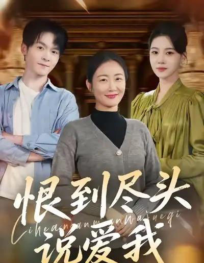 恨到尽头说爱我（69集全）陈寻秋＆潘依祎-海之城短剧项目