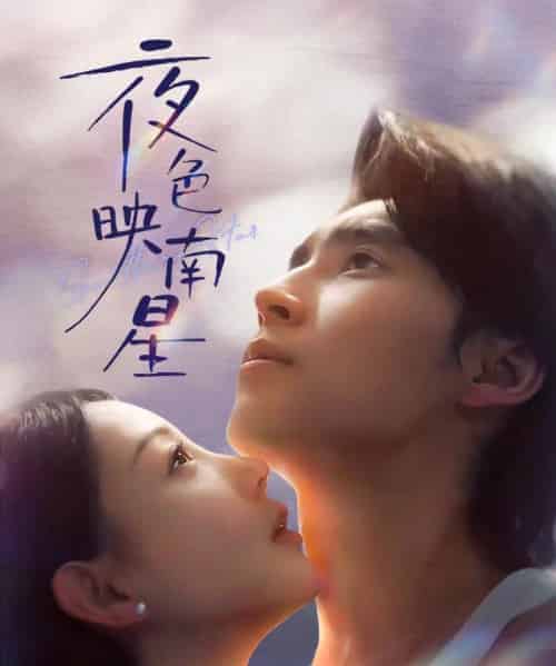 夜色映南星＆星光照孤舟（64集全）薛泽源＆田园-海之城短剧项目