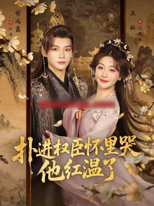 扑进权臣怀里哭，他红温了（83集全）谢鸿鑫＆孟璐-海之城短剧项目