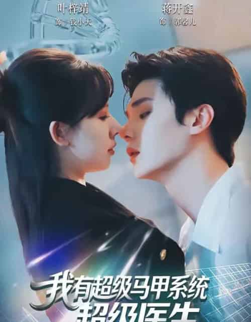 我有超级马甲系统：超级医生（71集全）叶梓靖＆蒋开鑫-海之城短剧项目