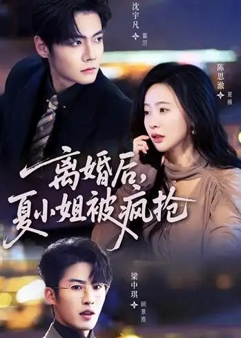 离婚后，夏小姐被疯抢（98集全）陈思澈＆沈宇凡＆梁中琪-海之城短剧项目