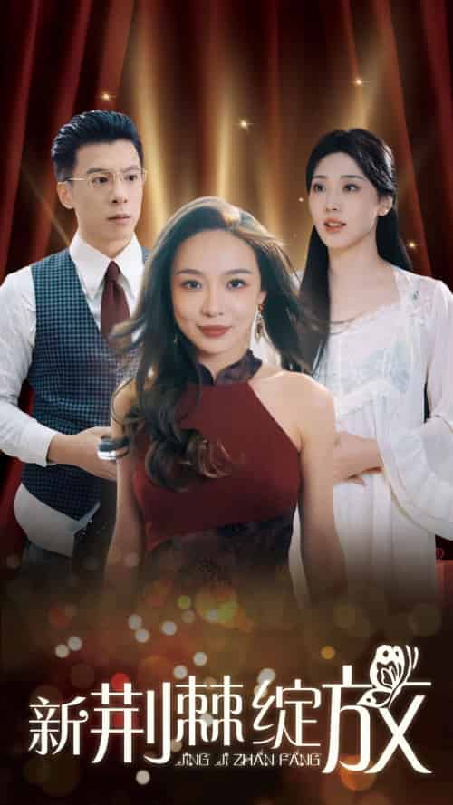 新荆棘绽放（49集全）盛以婕 - 海之城短剧