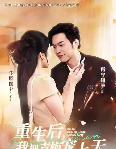 重生后，我把青梅宠上天（80集全）胥宁轲＆李图图-海之城短剧项目