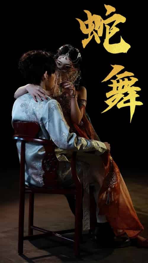 蛇舞（40集全）赵芯冉＆方晨楦 - 海之城短剧