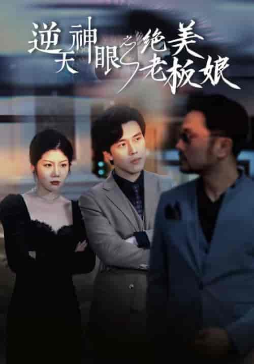 逆天神眼之绝美老板娘（92集） - 海之城短剧