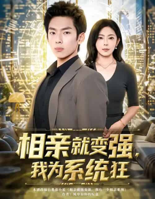 相亲就变强，我为系统狂（65集全）韩君羽＆吕铭萱-海之城短剧项目