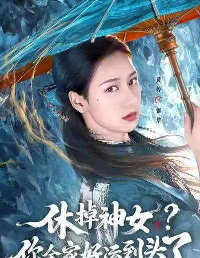 休掉神女？你全家好运到头了（63集全）黄婷＆向星雨-海之城短剧项目