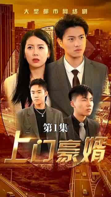 新：上门豪婿（45集） - 海之城短剧
