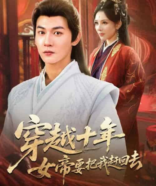 穿越十年女帝要把我赶回去（70集全）孙虎城＆梁思佳-海之城短剧项目