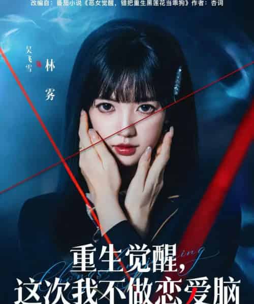 重生觉醒，这次我不做恋爱脑（63集全）吴飞雪＆欧靖枭-海之城短剧项目