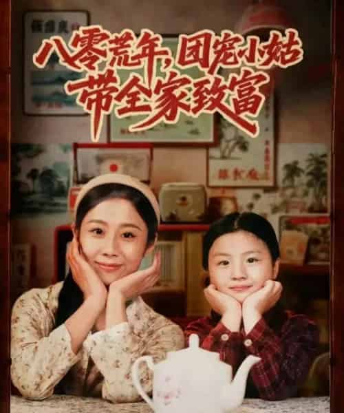 八零荒年，团宠小姑带全家致富（70集全）孙嘉贺＆王秋子-海之城短剧项目