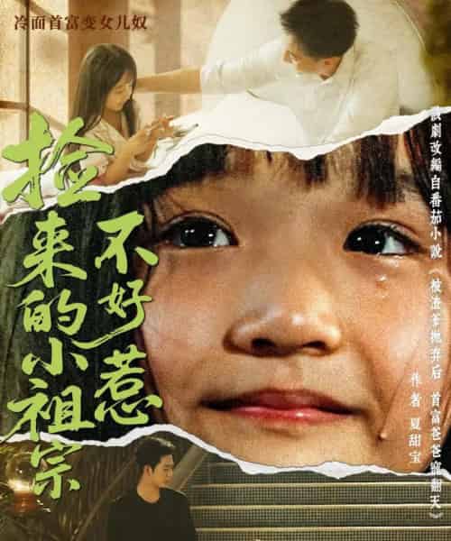 捡来的小祖宗不好惹（75集）朱渊（大渊）＆陈晗洢-海之城短剧项目