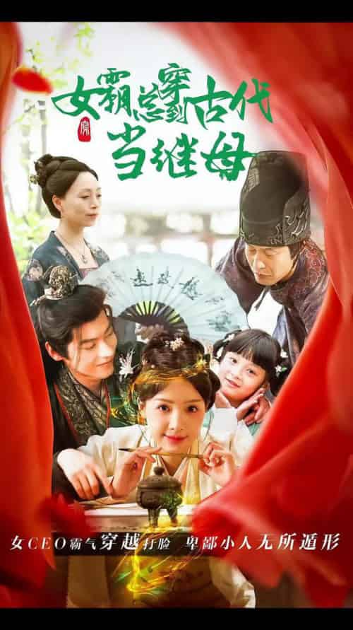 回到古代悍妻超旺夫＆女霸总穿到古代当继母（79集全）董一 - 海之城短剧