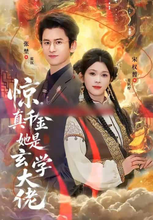 惊，真千金她是玄学大佬（80集全）张埜＆宋权晳-海之城短剧项目