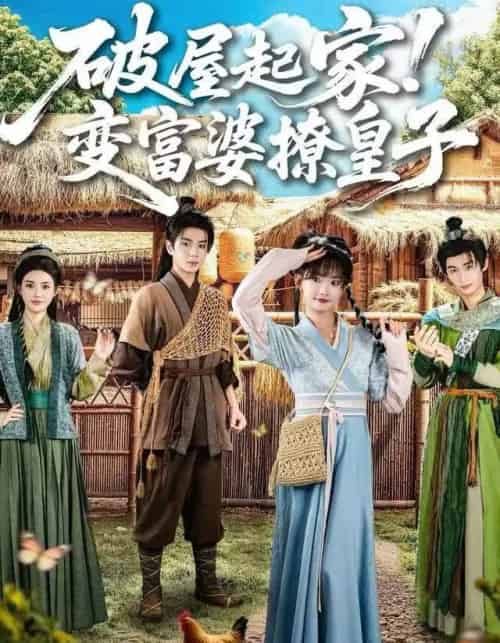 破屋起家！变富婆撩皇子（80集全）高梦雅＆其小叔-海之城短剧项目