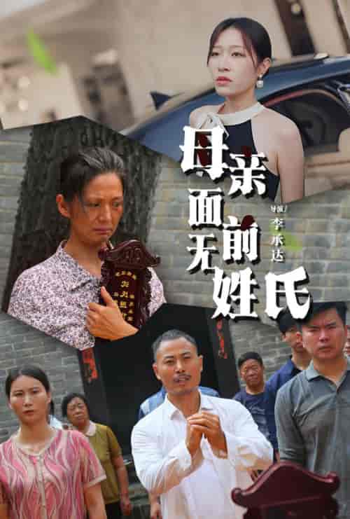 母亲面前无姓氏 母亲面前无姓氏