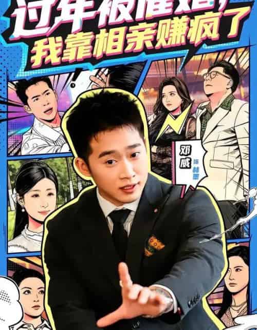 过年被催婚，我靠相亲赚疯了（63集全）邓威＆李芸汐-海之城短剧项目