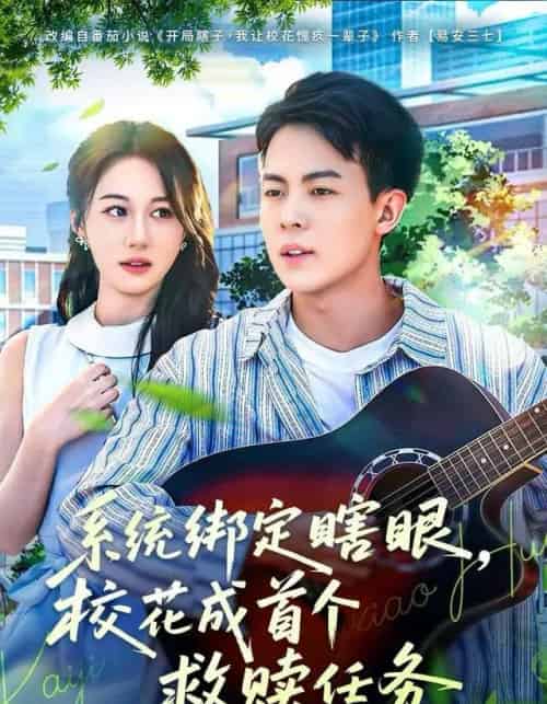 系统绑定瞎眼,校花成首个救赎任务 系统绑定瞎眼,校花成首个救赎任务