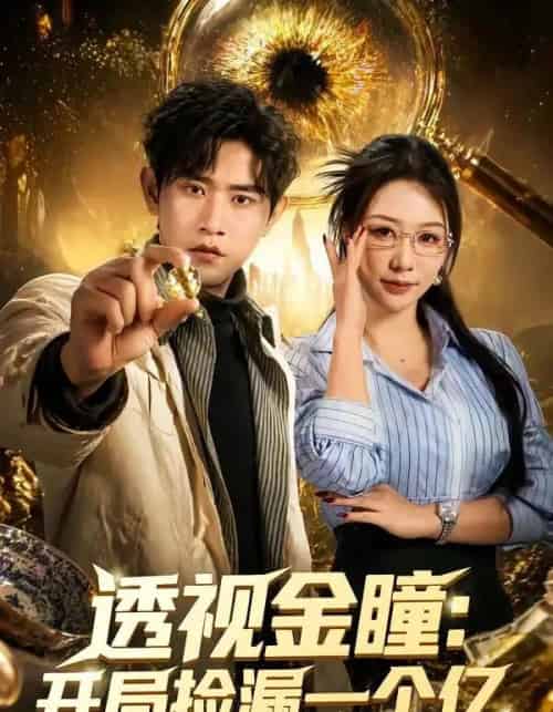 透视金瞳开局捡漏一个亿（80集全）张恩浩＆钟莹玲-海之城短剧项目