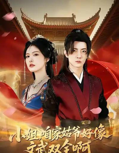 小姐，咱家姑爷好像文武双全啊（96集全）王子铭＆程儿-海之城短剧项目