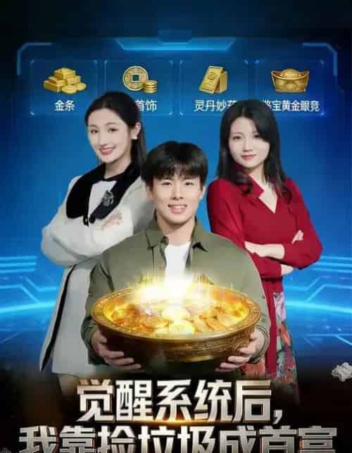 觉醒系统后，我靠捡垃圾成首富（77集全）何子茜＆赵熠城-海之城短剧项目