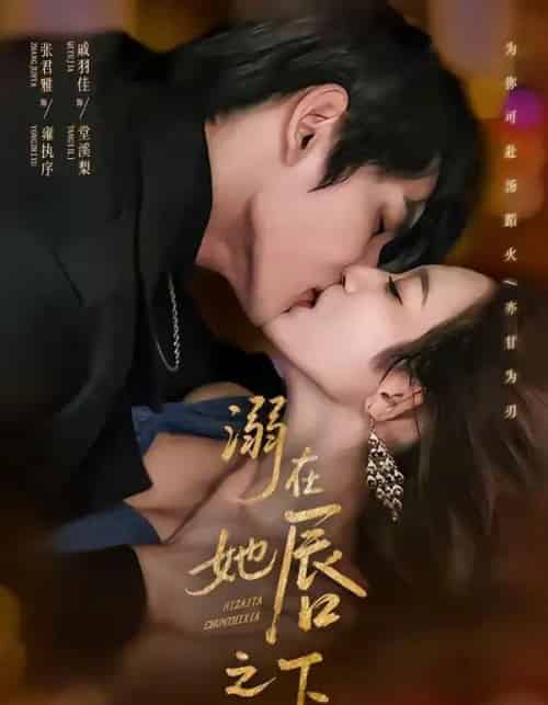 溺在她唇之下（71集全）张君雅＆戚羽佳-海之城短剧项目
