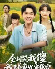 全村笑我傻我靠养鱼发家致富（60集全）胥惠棠-海之城短剧项目