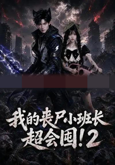 我的丧尸小班长超会囤！2（56集全）AI短剧-海之城短剧项目