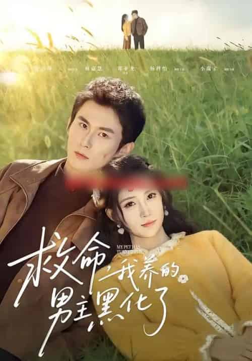 救命我养的男主黑化了（80集全）徐浩翔＆林嘉慧-海之城短剧项目