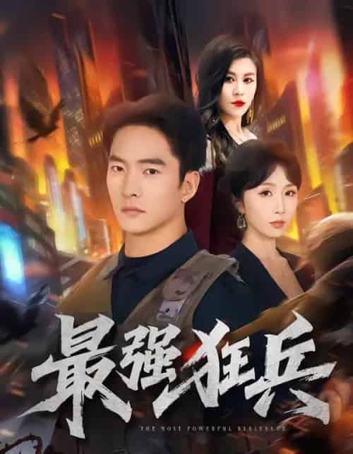 最强狂兵（72集全）朱新辉＆程七月-海之城短剧项目