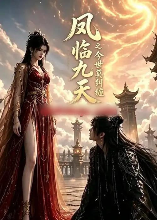 凤临九天之今世莫纠缠（64集全）AI短剧-海之城短剧项目