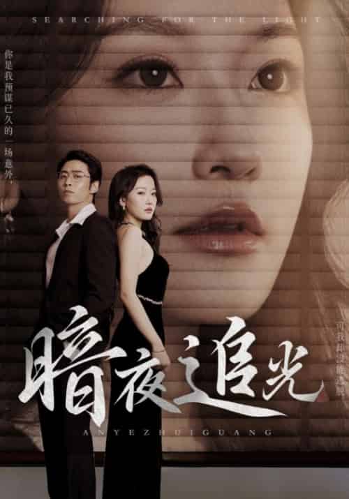 暗夜追光（60集全）陆子豪＆贾媛 - 海之城短剧