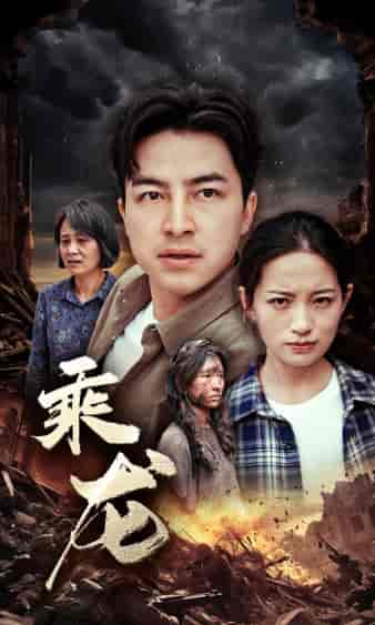 乘龙（43集）李梦莹 - 海之城短剧
