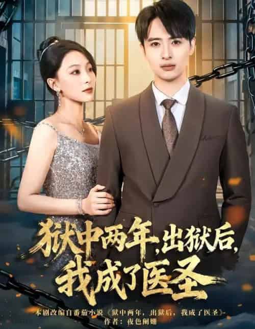 狱中两年，出狱后，我成了医圣（79集全）王奕嘉＆王成-海之城短剧项目