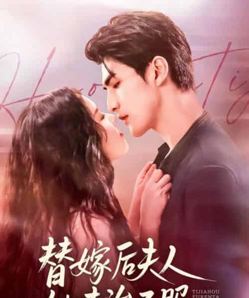 替嫁后夫人她专治不服（78集全）张思帆＆熊玉婷-海之城短剧项目