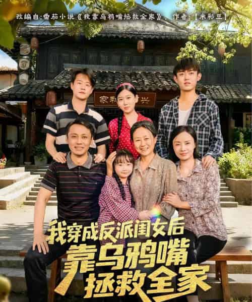 我穿成反派闺女后靠乌鸦嘴拯救全家（60集全）夏旖蔓＆姜华-海之城短剧项目