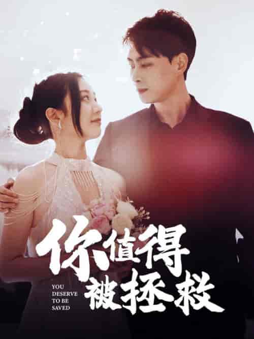你值得被拯救（100集全） - 海之城短剧