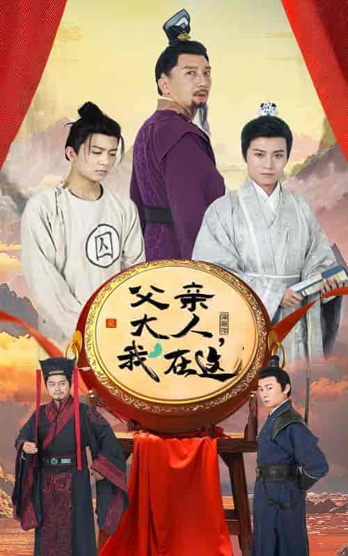 父亲大人我在这（60集全） - 海之城短剧