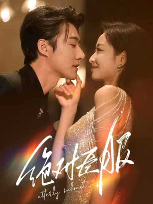 绝对臣服＆裙下臣（68集全）赵振栋＆韩佳卉 - 海之城短剧