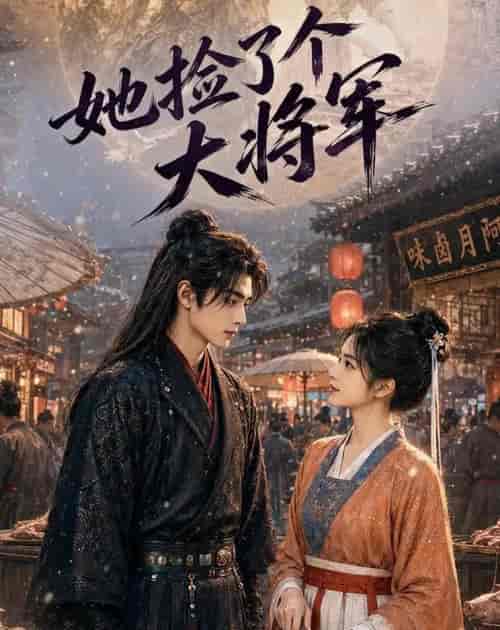她捡了个大将军（40集全）AI短剧-海之城短剧项目