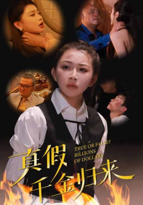 真假千金归来（51集全） - 海之城短剧