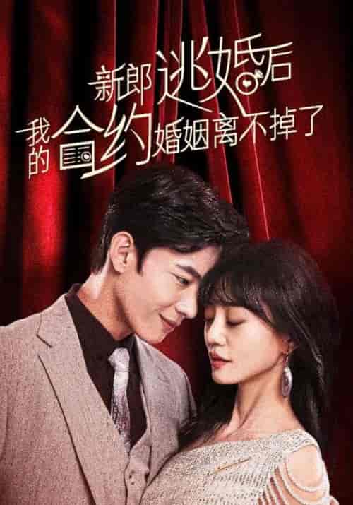 新郎逃婚后我的合约婚姻离不掉了（79集全）江胥白＆赵昕悦 - 海之城短剧