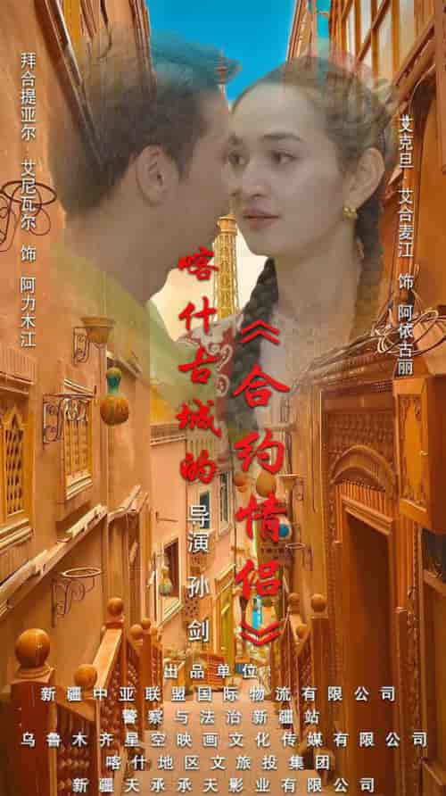 喀什古城的合约情侣（119集全） - 海之城短剧