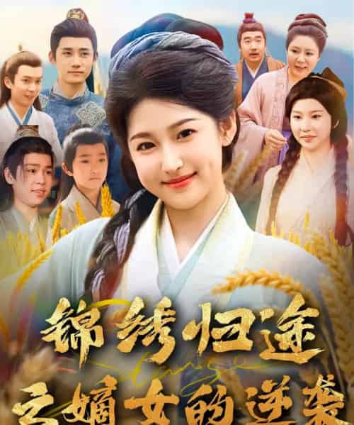 锦绣归途之嫡女的逆袭（76集）廉静静＆章凯-海之城短剧项目