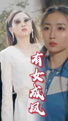 有女成凤（44集） - 海之城短剧