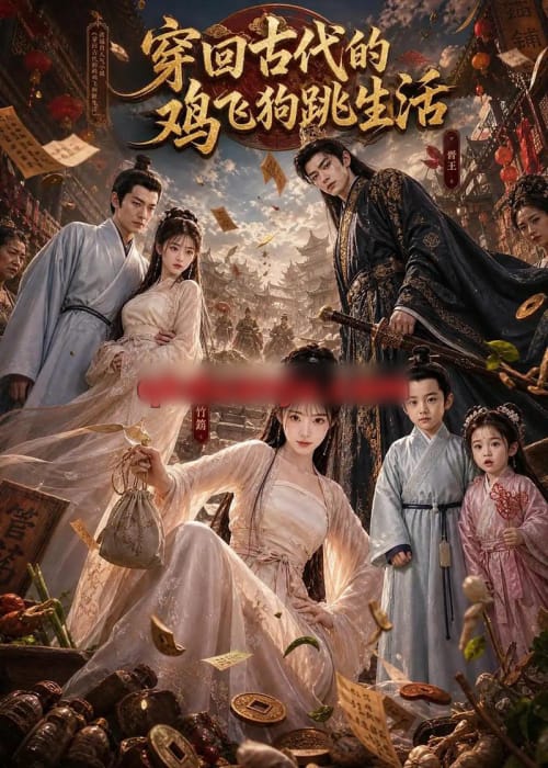 穿回古代的鸡飞狗跳生活（135集全）AI短剧-海之城短剧项目
