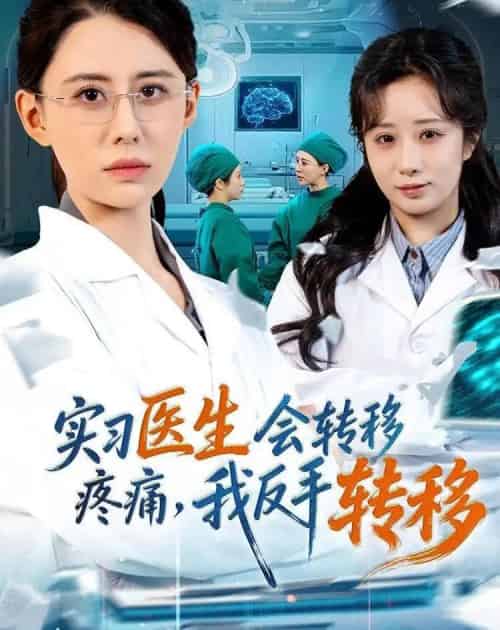 实习医生会转移疼痛，我反手转移（75集全）徐香颖＆刘琦枫-海之城短剧项目